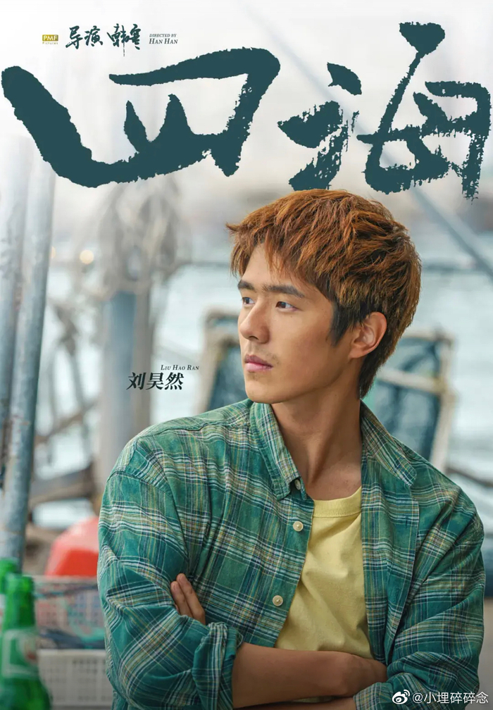 刘昊然四海海报里的眼神好有feel啊