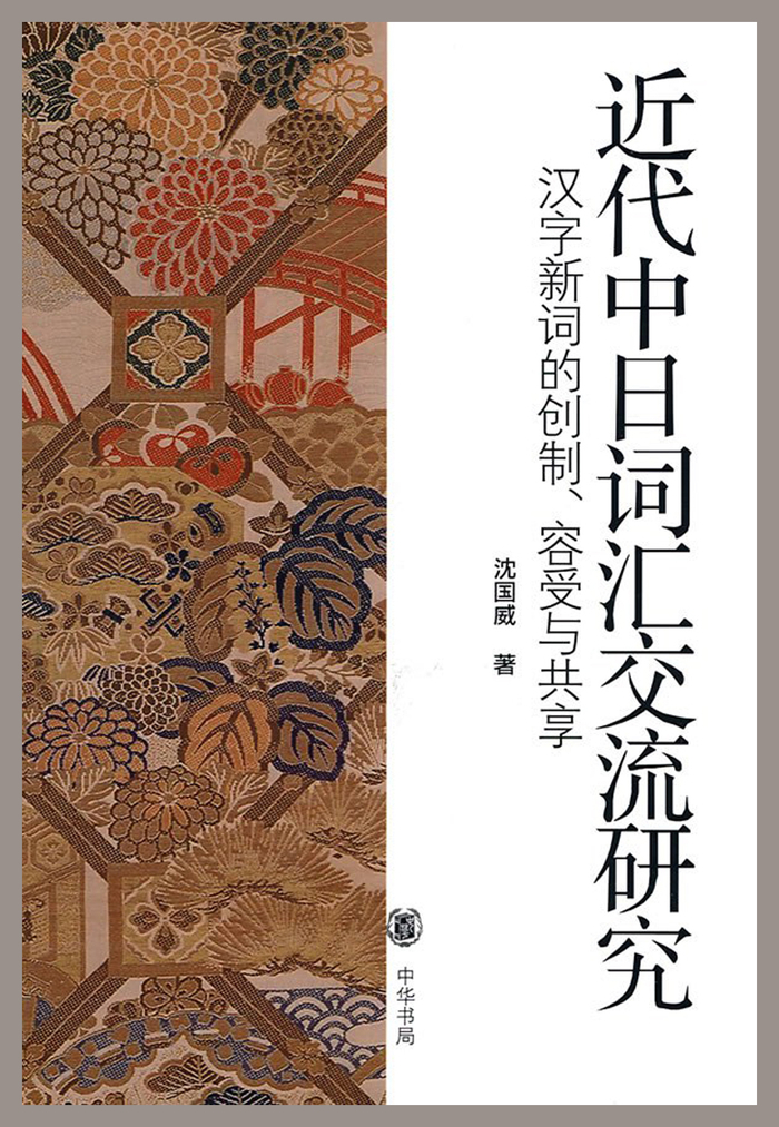 《近代中日词汇交流研究：汉字新词的创制、容受与共享》