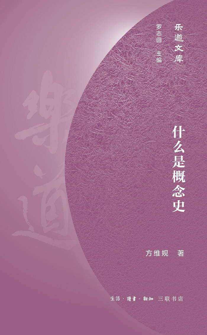 《什么是概念史》