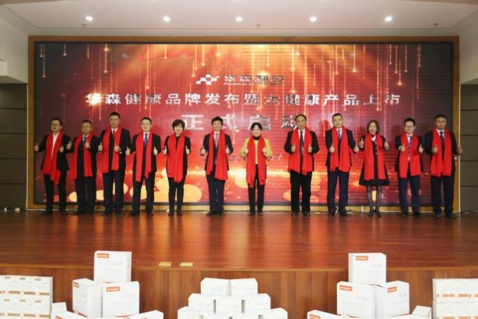 ▲华森健康品牌发布暨大健康产品上市仪式启动