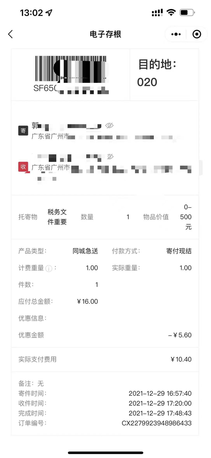 郭女士的“顺丰同城快运”订单截图
