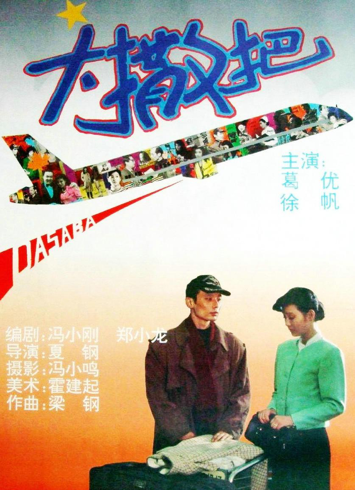 《大撒把》海报