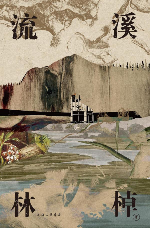 《流溪》