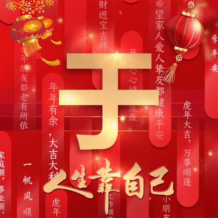 吉祥喜庆姓氏头像22张年味十足换上专属于你的标志