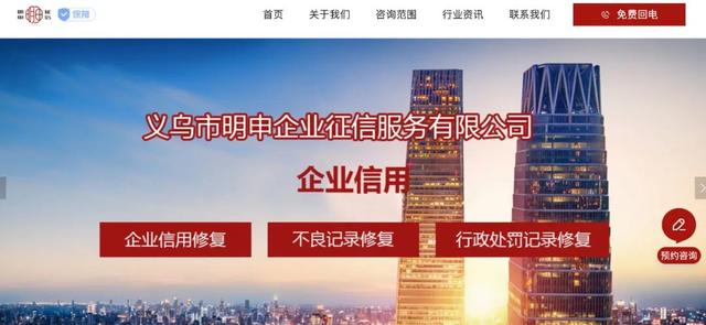 △浙江义乌一家征信修复公司在其网站上宣传它的经营范围
