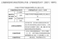 太平洋财产保险上海分公司被罚45万元：违规扩大首台重大技术装备综合保险合同的保险责任