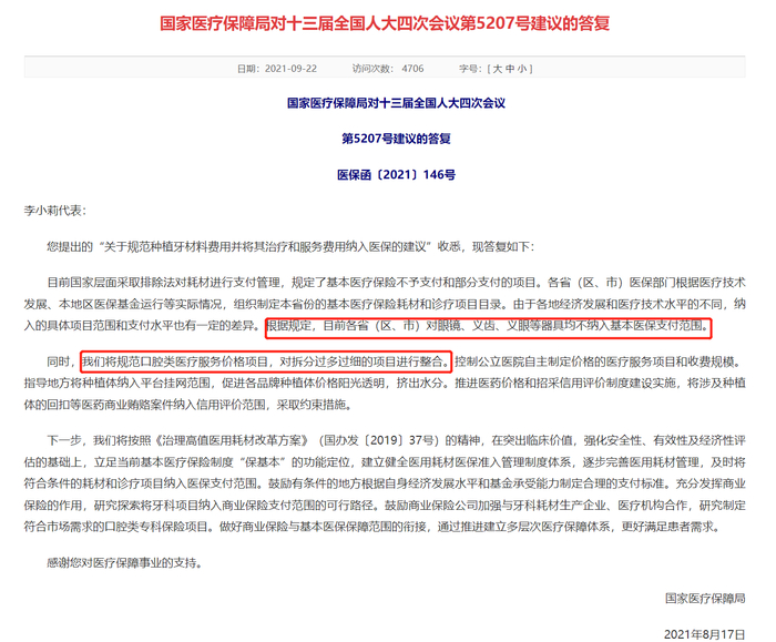 国家医保局回复《关于规范种植牙材料费用，并将其治疗和服务费用纳入医保的建议》