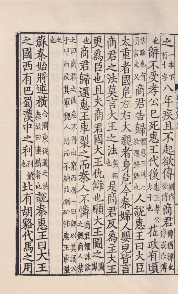 《中华再造善本》丛书影印国家图书馆藏宋绍兴刻姚宏校订本《战国策》