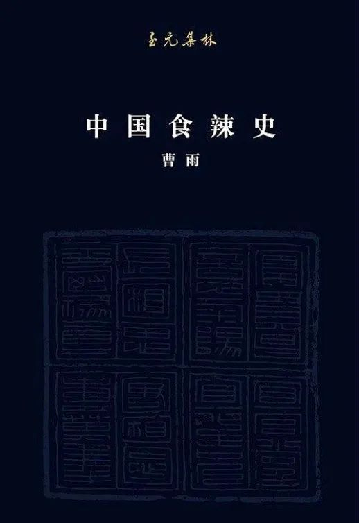《中国食辣史——辣椒在中国的四百年》