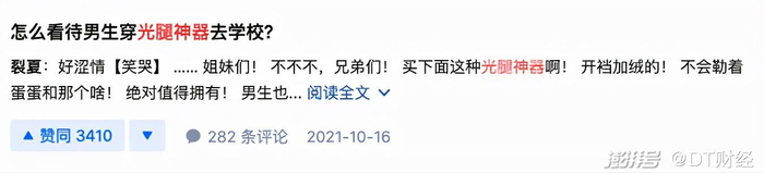                      （男生也可以穿光腿神器。图源：知乎）