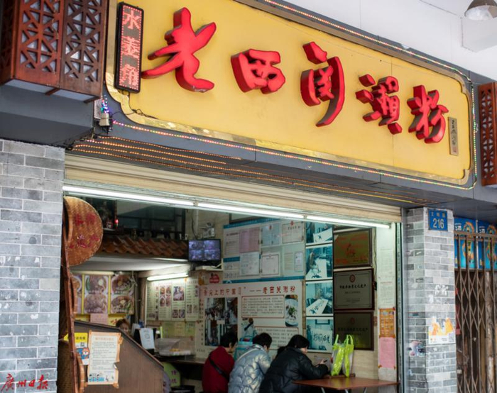 老西关濑粉店 （庄小龙 摄）