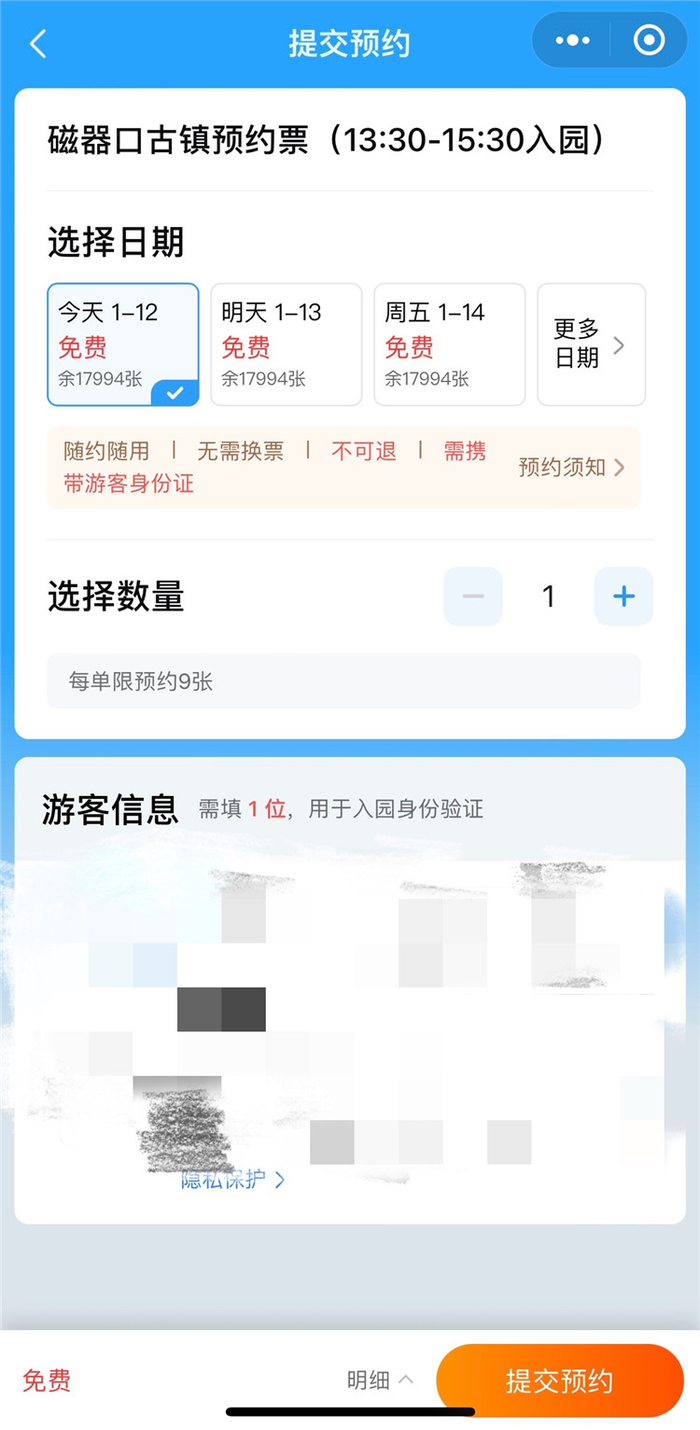 △步骤4:选择人数和填写一位游客姓名、身份证号码
