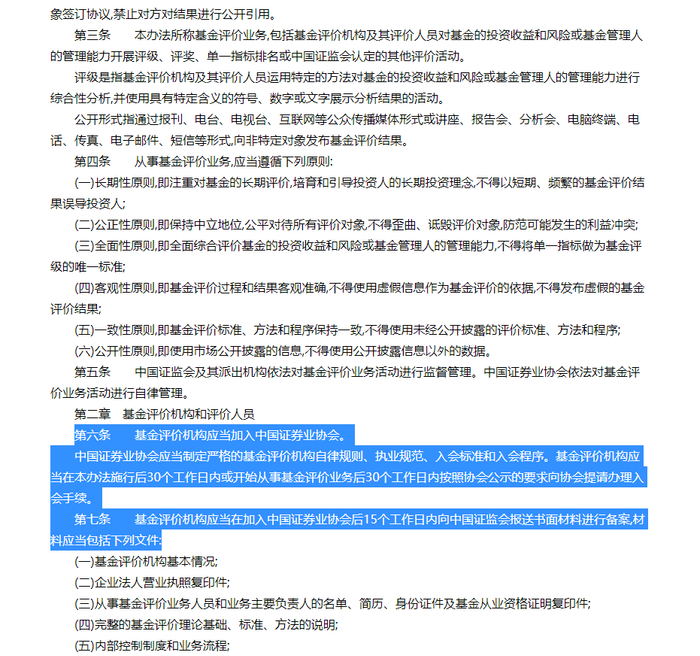 图：《 证券投资基金评价业务管理暂行办法 》&nbsp; 来源：中国基金业协会