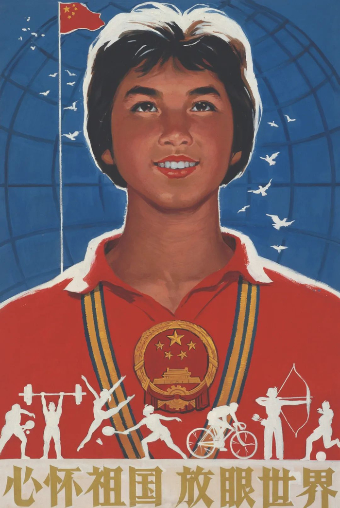 心怀祖国 放眼世界 刘秉礼 宣传画75×50cm 1965年 中国美术馆藏