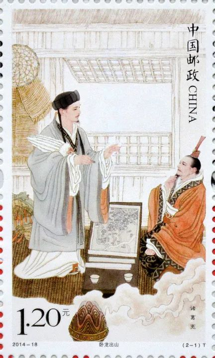 《诸葛亮》特种邮票之一“卧龙出山”。新华社发