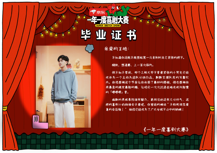 《一年一度喜剧大赛》给王皓的毕业证书