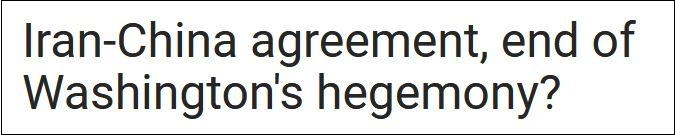 Press TV：中伊协议，华盛顿霸权终结？