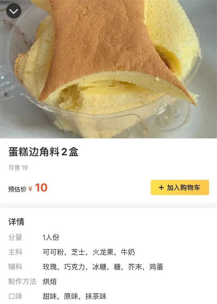 某外卖平台售卖的边角料蛋糕