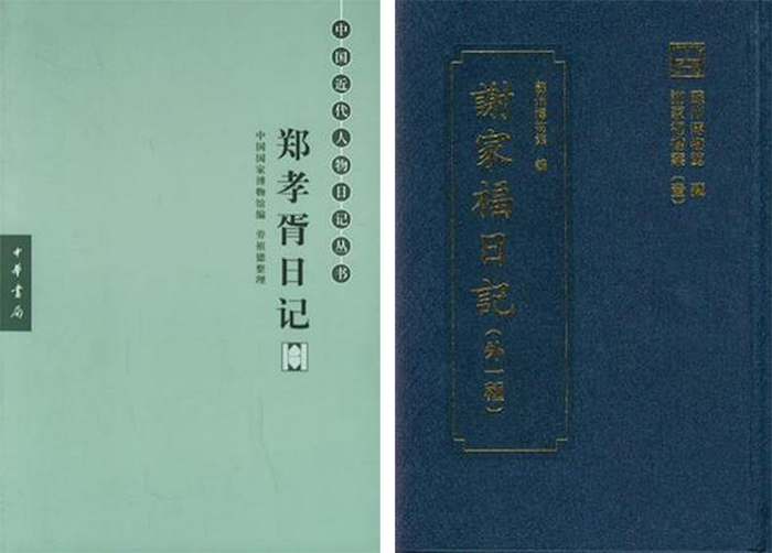 《郑孝胥日记》与《谢家福日记（外一种）》