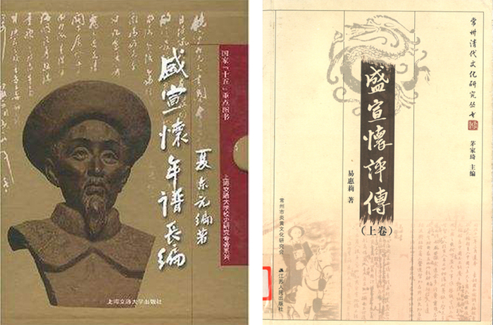 夏东元著《盛宣怀年谱长编》；易惠莉著《盛宣怀评传》