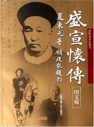 夏东元著，《盛宣怀传》