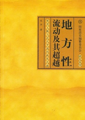 朱浒著，《地方性流动及其超越：晚清义赈与近代中国的新陈代谢》