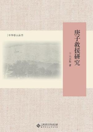 冯志阳著，《庚子救援研究》