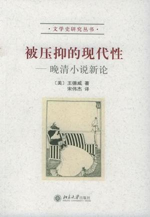 王德威著，《被压抑的现代性：晚清小说新论》