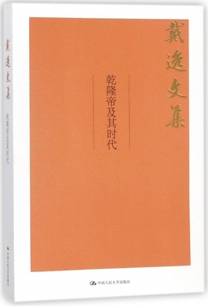 戴逸著，《乾隆帝及其时代》