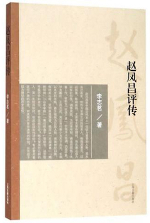 李志茗著，《赵凤昌评传》