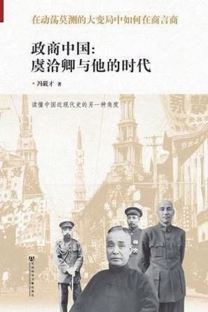冯筱才著，《政商中国：虞洽卿与他的时代》