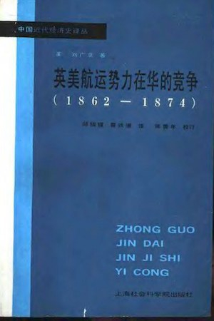 刘广京著，《英美航运势力在华的竞争（1862-1874）》