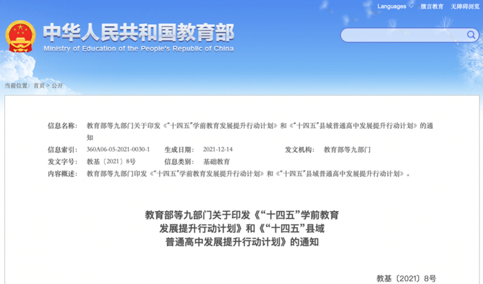教育部等九部门印发《“十四五”县域普通高中发展提升行动计划》。图源：教育部网站
