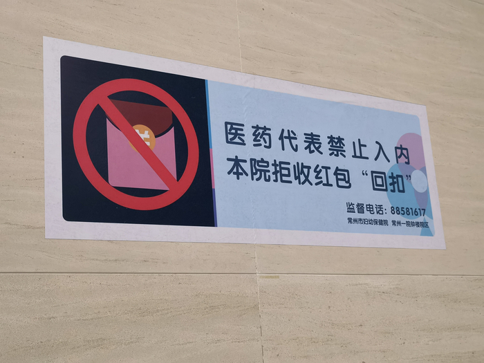 2021年4月15日，江苏常州，医院禁收红包标志。图片来源/视觉中国
