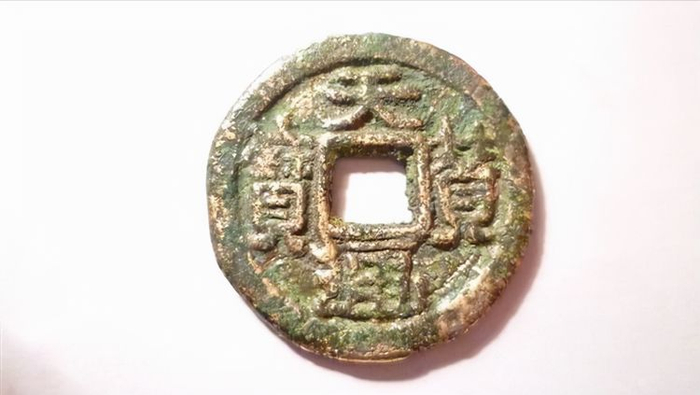 存世量非常稀少的辽古古钱币,天赞通宝