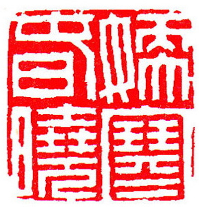 清 陈豫钟  刻  嫩寒春晓