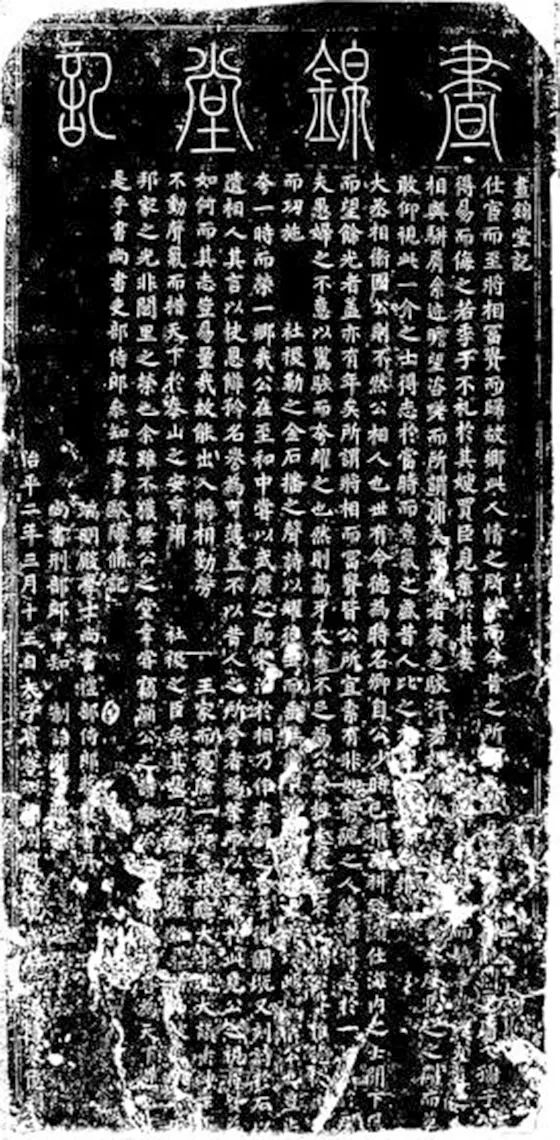 北宋·蔡襄楷书《相州昼锦堂记》欣赏