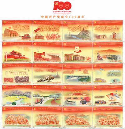 《中国共产党成立100周年》纪念邮票 资料