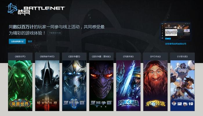 暴雪中文战网截图。