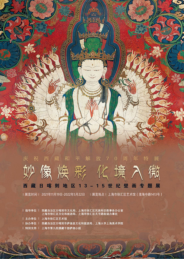 “妙像焕彩 化境入微”——西藏日喀则地区13-15世纪壁画专题展