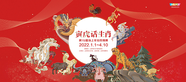寅虎话生肖——第16届海上年俗风情展 主办方供图