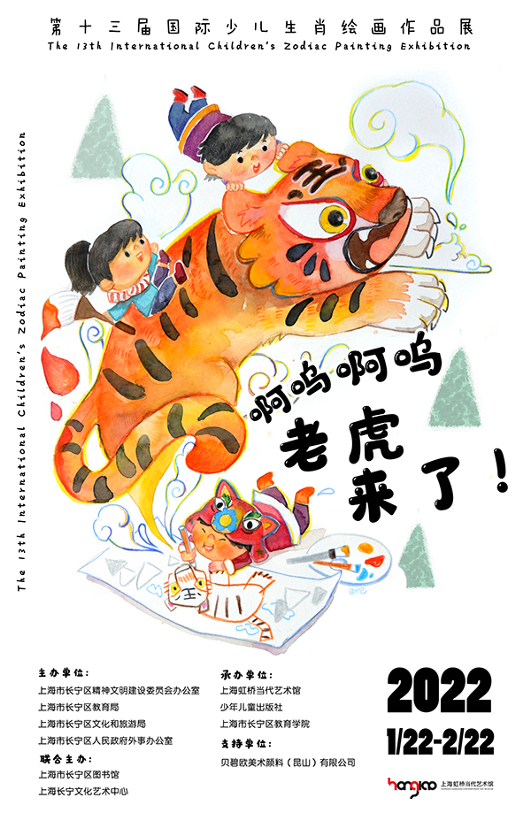 “啊呜啊呜老虎来了！——第十三届国际少儿生肖绘画作品展”