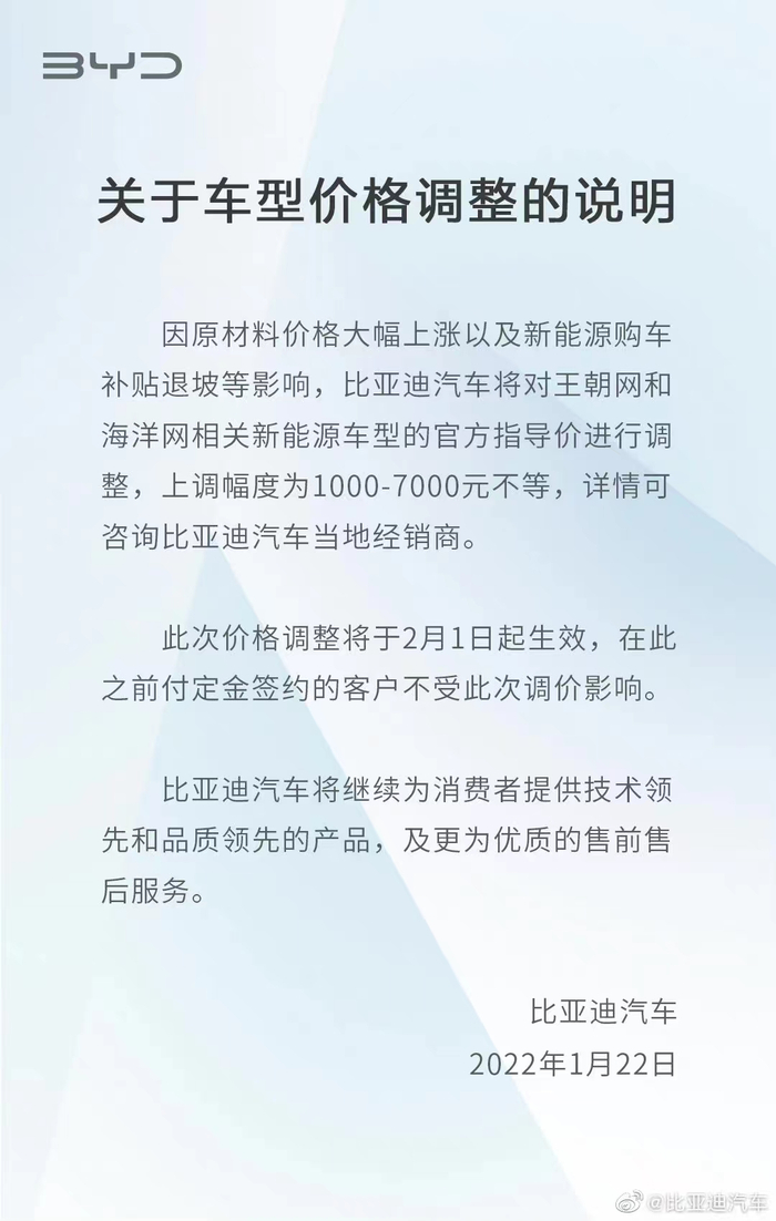 关于车型价格调整的说明。来源：比亚迪汽车官方微博