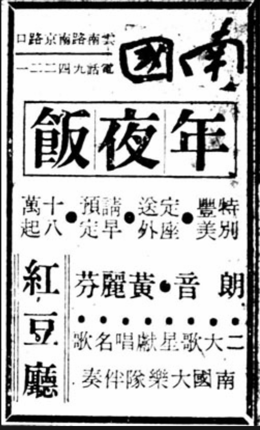 年夜饭堂吃广告