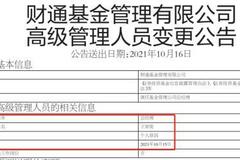财通基金原总经理王家俊接受审查调查 去年因个人原因离职