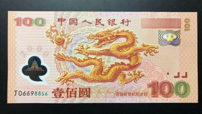 非常珍贵的一张100元人民币,2000年发行,价值能超过10万元