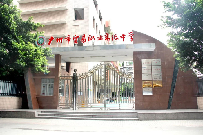 广州市贸易职业高级中学。校方供图