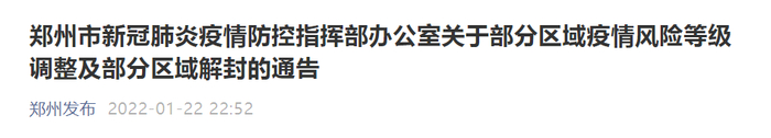 “郑州发布”微信公众号 截图