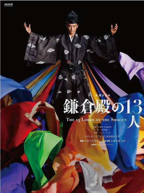 《镰仓殿的13人》海报