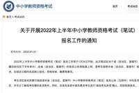 30省份今启动教师资格考试报名 这些变化要注意